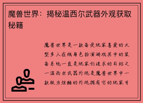 魔兽世界：揭秘温西尔武器外观获取秘籍