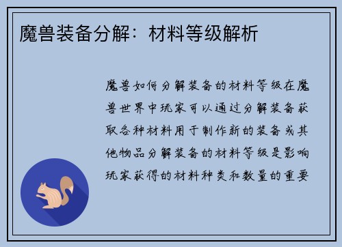 魔兽装备分解：材料等级解析