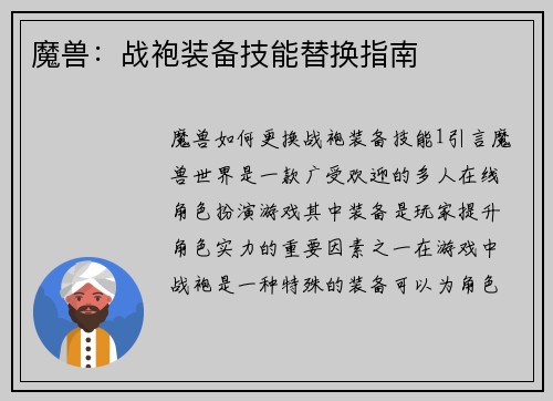 魔兽：战袍装备技能替换指南