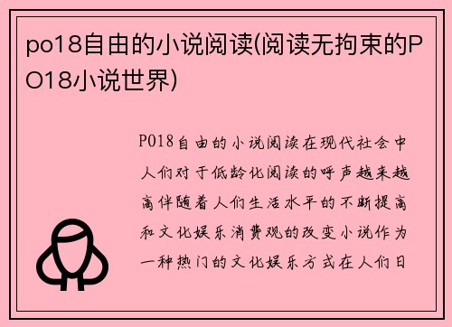 po18自由的小说阅读(阅读无拘束的PO18小说世界)