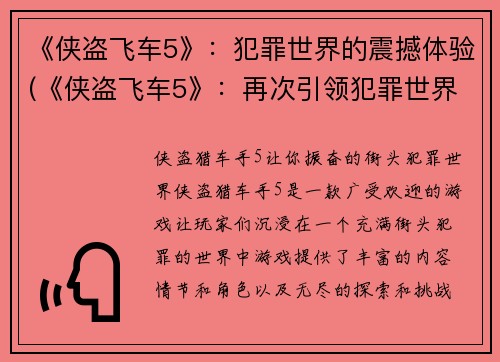 《侠盗飞车5》：犯罪世界的震撼体验(《侠盗飞车5》：再次引领犯罪世界的终极震撼体验)