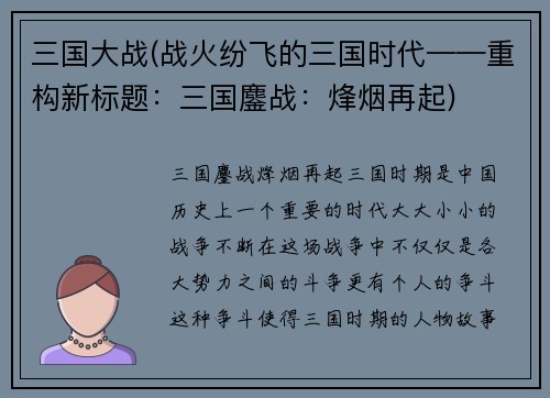 三国大战(战火纷飞的三国时代——重构新标题：三国鏖战：烽烟再起)