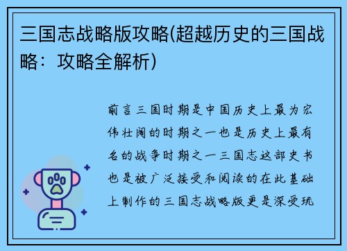 三国志战略版攻略(超越历史的三国战略：攻略全解析)