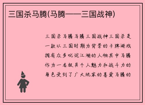 三国杀马腾(马腾——三国战神)