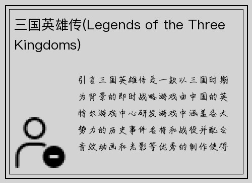 三国英雄传(Legends of the Three Kingdoms)