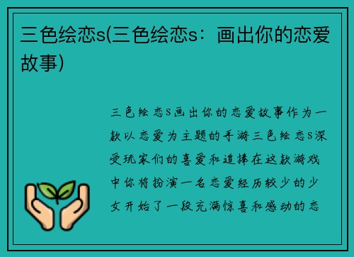 三色绘恋s(三色绘恋s：画出你的恋爱故事)