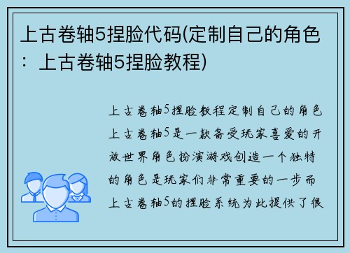 上古卷轴5捏脸代码(定制自己的角色：上古卷轴5捏脸教程)